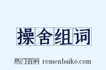 操舍组词是什么意思的图片